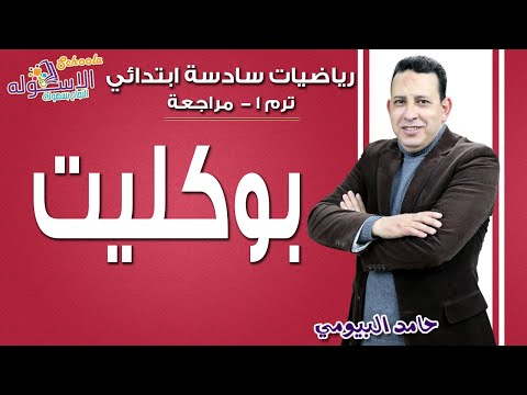 بوكليت رياضيات الصف السادس الابتدائي - أ. حامد البيومي