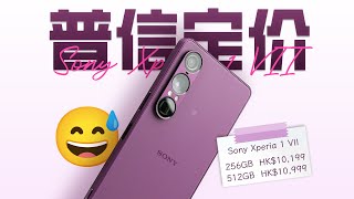 [討論] 花生說 淺談索尼Xperia 1 VII：散是滿天