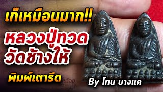 หลวงปู่ทวด วัดช้างให้ พิมพ์เตารีด l หยิบกล้องส่องพระ กับโทนบางแค 14/07/63 หลวงปู่ทวด วัดช้างให้ พิมพ์เตารีด l หยิบกล้องส่องพระ กับโทนบางแค 14/07/63