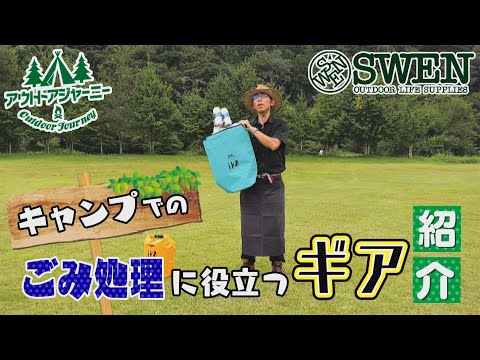 #29 キャンプでのごみ処理に役立つギア紹介