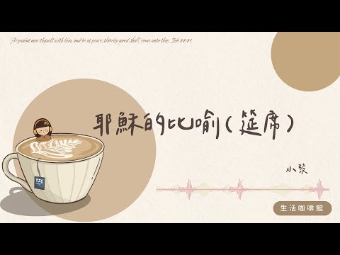 筵席 ft. 小黎｜耶穌的比喻【生活咖啡館】#126