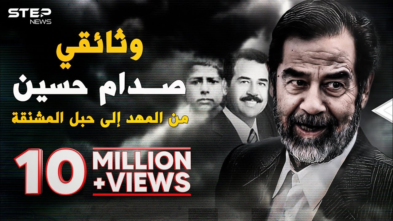 وثائقي.. صدام حسين من الطفل الباكي بائع البطيخ إلى أشهر الزعماء العرب..حياته من المهد حتى المشنقة!