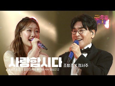 [클린버전] 사랑이 고파지는 싱그러운 듀엣 무대! ❤️ 정서주&조항조 - 사랑합시다 ❤️ 트롯 올스타전 금요일밤에 TV CHOSUN 250912 방송