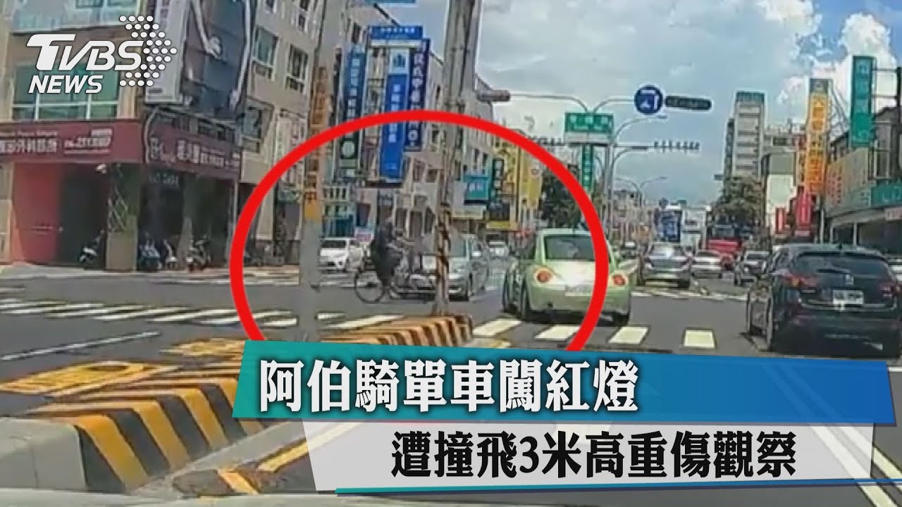 阿伯騎單車闖紅燈 遭撞飛3米高重傷觀察