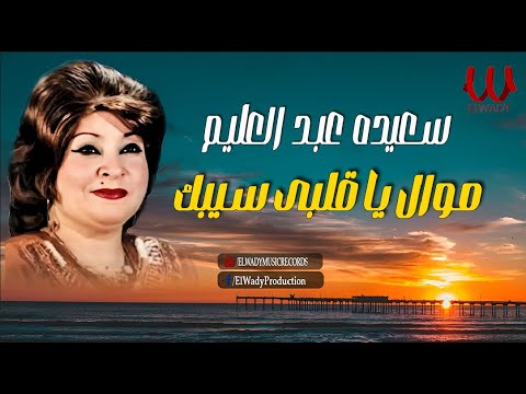 سعيده عبد العليم -  موال يا قلبي سيبك / Saeida Abdelalim - Mawal ya Alby Sebak
