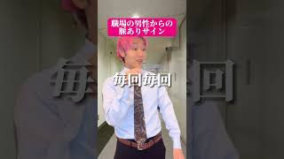 【必見】職場の男性からの脈ありサイン#shorts #恋愛