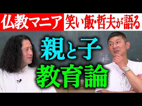 【笑い飯・哲夫さん】仏教マニアが語りつくす「教育論」と「お笑い論」！宗教で繋がる先祖との関係性とは？千鳥ノブさん・大悟さんと哲夫さんによる独特の“ノリ”についても【渦の細道②】