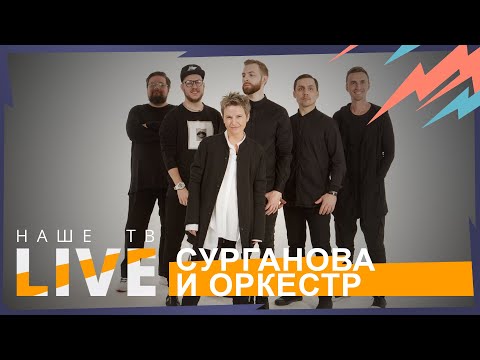 Светлана Сурганова // НАШЕТВLIVE // НАШЕ