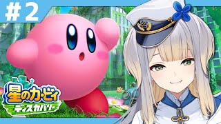 【星のカービィ ディスカバリー】カービィ、かわい～～～～！ #2【栞葉るり/にじさんじ】