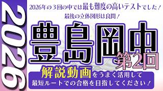【中学受験】豊島岡中 　第２回　算数  2026年度  解説の実況中継