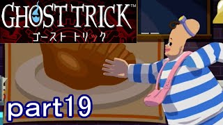 【初見実況】死から始まる物語を体験するぞ！part19【ゴーストトリック】