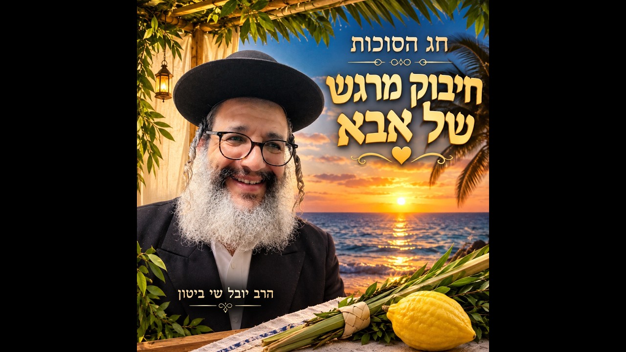 כמה ה' אוהב אותי בחג הסוכות --הרב יובל שי ביטון