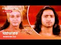 Webisode 253 I Full Episode I মহাভারত আবার দেখুন আপনাদে�