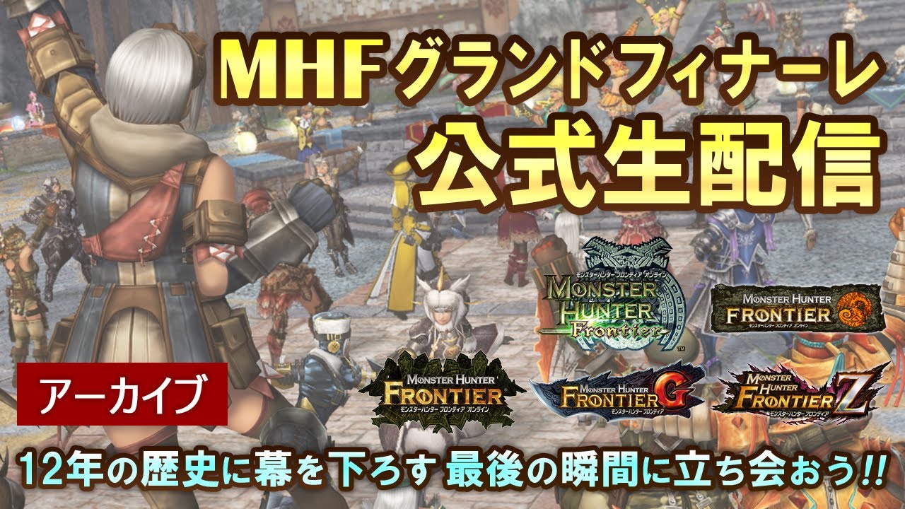 MHFグランドフィナーレ公式生配信