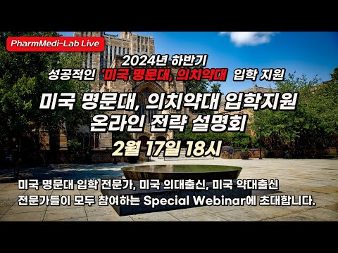 2024년 하반기, 미국 명문대, 통합의대, 통합치대 입학 지원 준비는 어떻게 해야 할까요? 2024년 하반기, 미국 명문대, 통합의대, 통합치대 입학 지원 준비는 어떻게 해야 할까요?