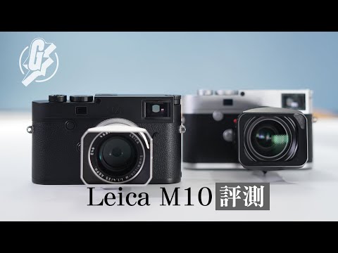【黑白攝影】7萬蚊M10 Monochrom只可影黑白 4,000萬高像素 灰階層次多普通相機一倍