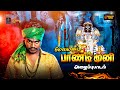மதுரை பாண்டிமுனி வர்ணிப்பு பாடல் MADURAIPA