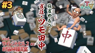 【田中のおっさんTV #3】麻雀やるべ！雀荘・ツモ田中【第1局】