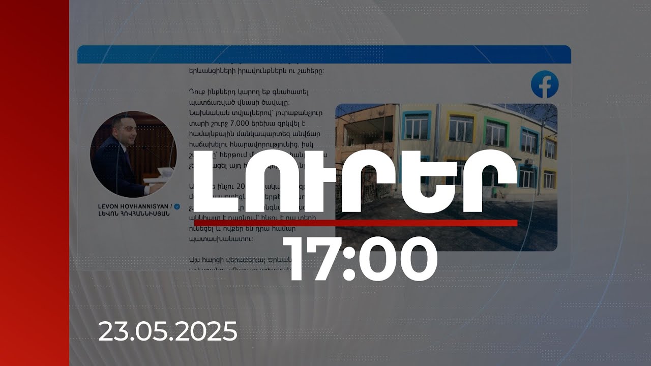 Լուրեր 17:00 | 20 տարում 46 մանկապարտեզ է օտարվել. Երևանի փոխքաղաքապետը մանրամասներ է ներկայացրել