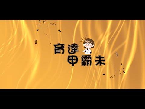 桃園市育達高中-育達甲霸未 第一集 (早餐篇)