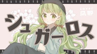 シュガーロス - 和ぬか / 凪那 (cover)