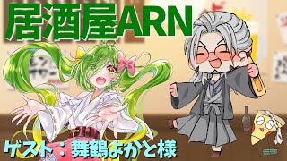【飲酒雑談】居酒屋ARNでかく語りき-GUEST：舞鶴よかと様【舞鶴よかと/アルランディス/ホロスターズ】のサムネイル