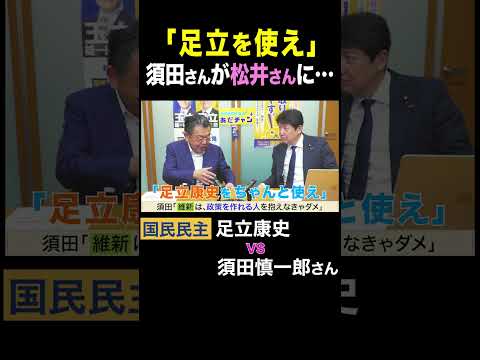 須田慎一郎 vs 足立康史・国民民主党 / 「松井さん、足立を使え！」