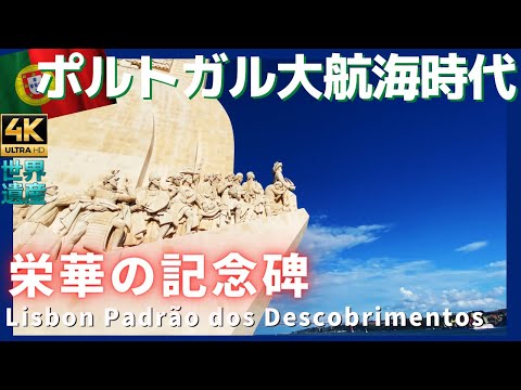 Património Mundial de Portugal [Torre de Belém] e Monumento dos Descobrimentos, Passeio por Lisboa 4K Lisboa Torre de Belém e Padrão dos Descobrimentos Lisboa