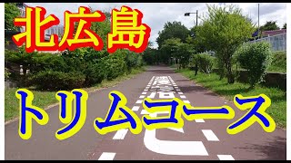 北広島幹線緑道（トリムコース）＜フル映像２倍速＞