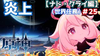 パイモン炎上したらしいやん♪＃25【原神】