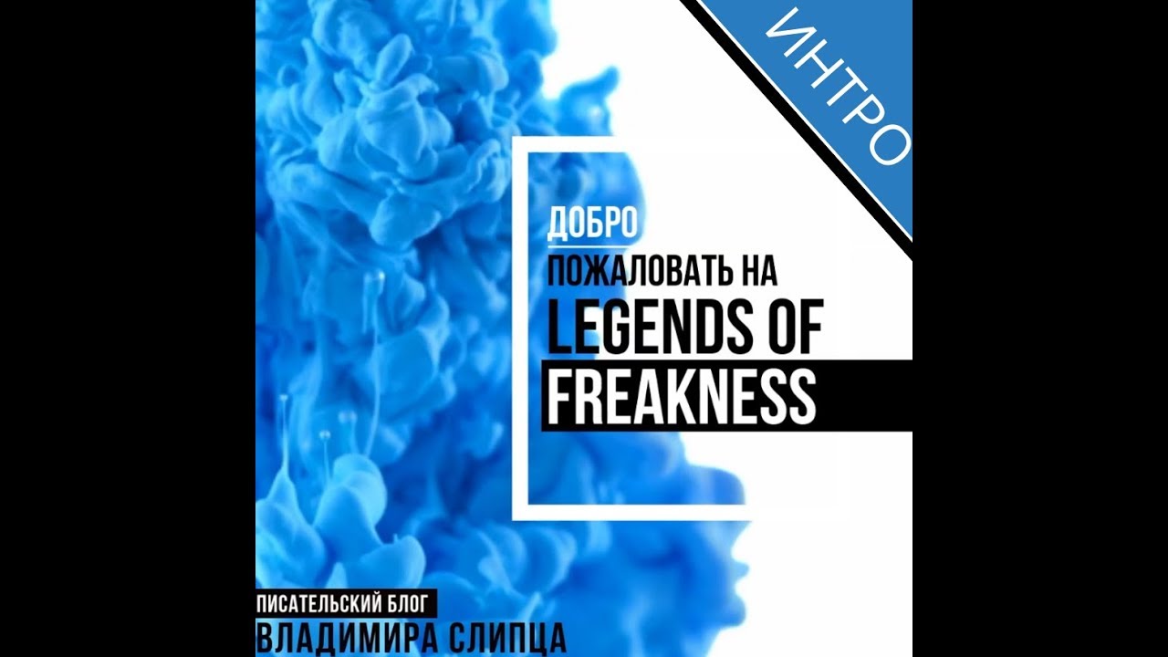 Welcome to the Legends of Freakness