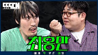 홍만 vs 비만! 그동안 사랑해 주셔서 감사한 토크쇼 | 딱대 EP35 최홍만