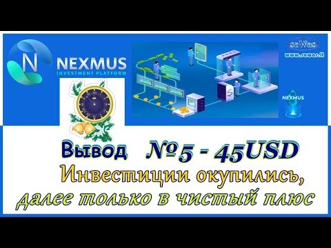 Nexmus - Вывод №5 - 45 USD. Инвестиции окупились, далее только в чистый плюс, 30 Декабря 2019