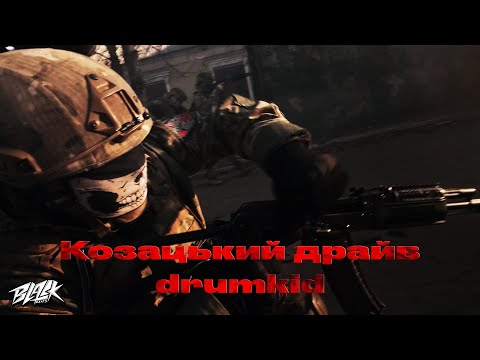 drumkid - Козацький драйв (prod. by Mack Oll)