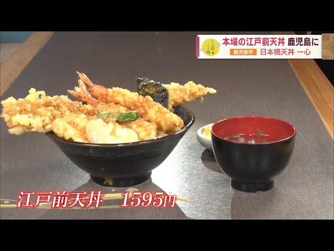 [Tendón de Edomae auténtico] ¡Disfruta del sabor de Tokio y Nihonbashi en Kagoshima! ～Nihonbashi Tendon Isshin～ “J Chan +” Este sabor de este restaurante (transmitido el martes 12 de septiembre)
