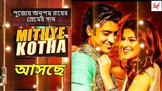 আসছে Mithye Kotha Pujo Song | Anupam Roy | John | Sanjana | New Bengali Song | SVF | 2018