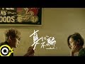 陳零九 Nine Chen【真心不騙 I Mean It】Official Music Video 陳零九 Nine Chen【真心不騙 I Mean It】Official Music Video