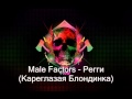 Male Factors - Регги (Кареглазая блондинка) 