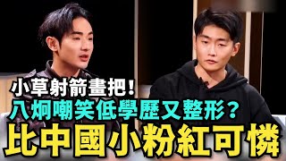 [問卦] 八炯：我沒嘲笑別人學歷低