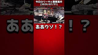 【GGST】今日のリーサル警察案件(2026/07/31)【GUILTY GEAR -STRIVE-】 #Shorts