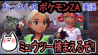 【POKEMON LEGEND'S ZA】ミュウツーどこ？【ポケモン】