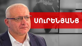 Հայաստանը մտնում է բարդ, տոկսիկ, տուրբուլենտ փուլ. Սուրեն Սուրենյանց /// ԽՈՍՔԻ ԻՐԱՎՈՒՆՔ
