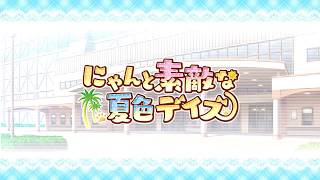 にゃんと素敵な夏色デイズ体験版part1