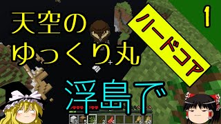 【浮島・ハードコア】天空のゆっくり丸～天空城建設物語～ part1　いきなり襲撃者のアジト発見！【マインクラフト】【ゆっくり実況】