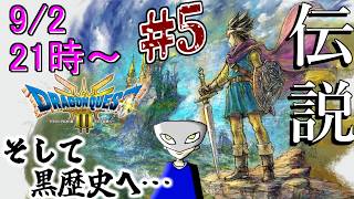 【ドラクエ3】DODA神殿で転職した男のそして配信へ…＃5 ※ネタバレ注意【HD-2D版『ドラゴンクエストIII そして伝説へ…』/DQ3リメイク】