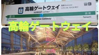 高 輪 ゲ ー ト ウ ェ イ に行ってきた。