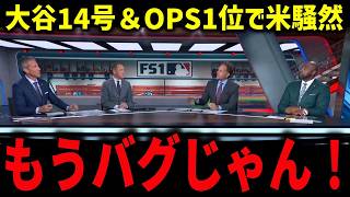 【大谷翔平】復帰即14号＆OPSリーグ1位で米騒然！左膝不安でも無双「これで本調子じゃないだと？」【海外の反応】