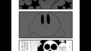 【カービィ漫画】双星大接近！ロッシュ限界大警報　まとめ2