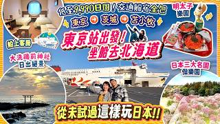 9,990円大癲玩法! 東京站出發➡️坐船去北海道【家庭遊超適合的行程】東京 - 茨城 - 苫小牧 - 札幌 向日葵休閒渡輪完全說明! 玩轉茨城縣5大景點