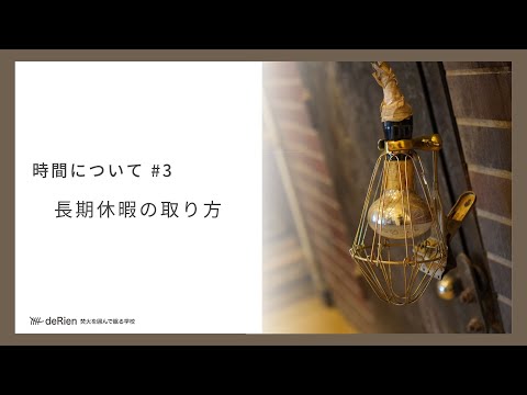 時間について#3 「長期休暇の取り方」